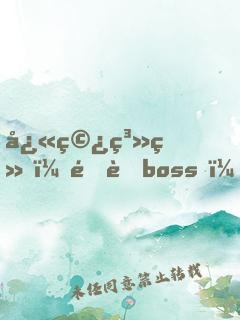 快穿系统：隐藏boss，请接招